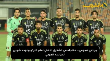 برباعي هجومي.. مفاجأة في تشكيل الأهلي أمام فاركو وعودة شوبير لحراسة المرمى